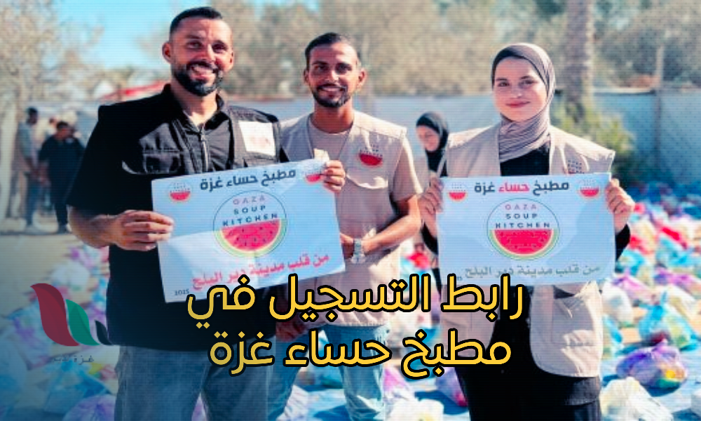 طريقة التسجيل في مطبخ حساء غزة وخطوات التقديم خطوة بخطوة